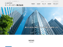 ホームページ制作実績 イー・パートナー株式会社様 - 会社HP