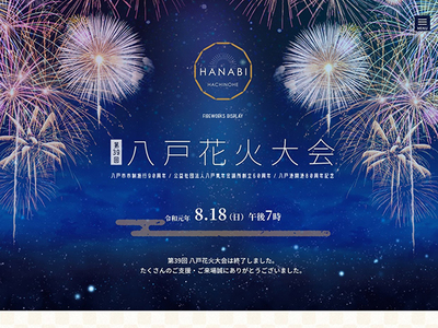 ホームページ制作事例 八戸花火大会オフィシャルサイト