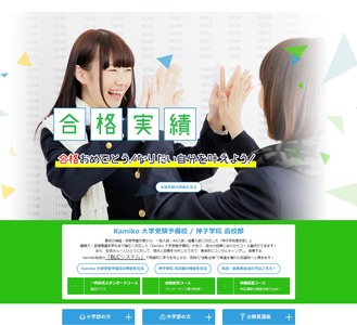 ホームページ制作実績 学習塾・予備校神子学院様
