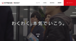 Web制作実績 エイチーム 採用サイト:株式会社エイチーム様