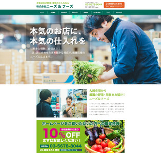 ホームページ制作実績 株式会社ニーズ&フーズ様