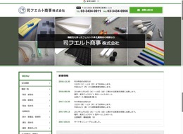ホームページ制作実績 機能性を持ったフエルト・多孔質素材なら司フエルト