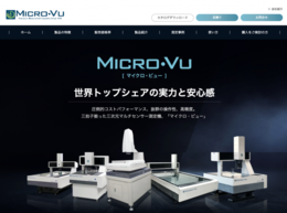 ホームページ制作実績 三次元測定機「マイクロ・ビュー」のプロモーションサイト