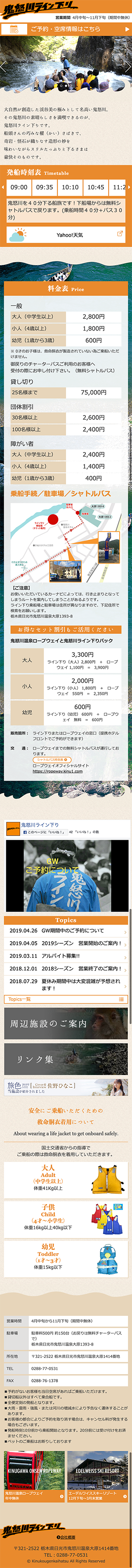 ホームページ制作事例鬼怒川ライン下り