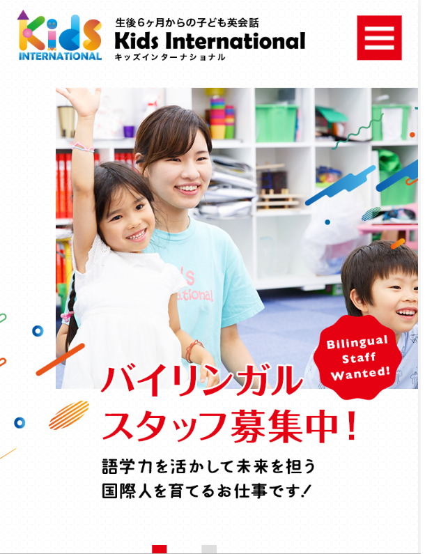 有限会社キッズインターナショナル様/採用サイト