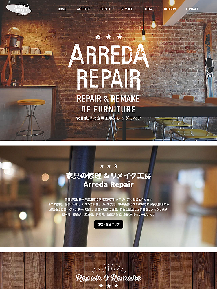 ホームページ制作事例 家具工房アレッダリペア サービスサイト