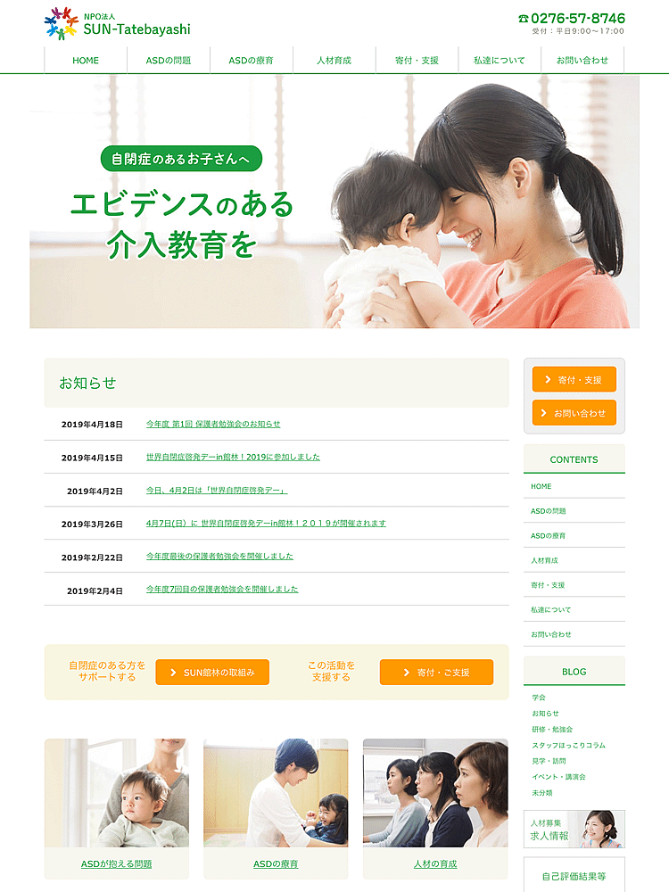 ホームページ制作事例NPO法人SUN-Tatebayashi様 Webサイト
