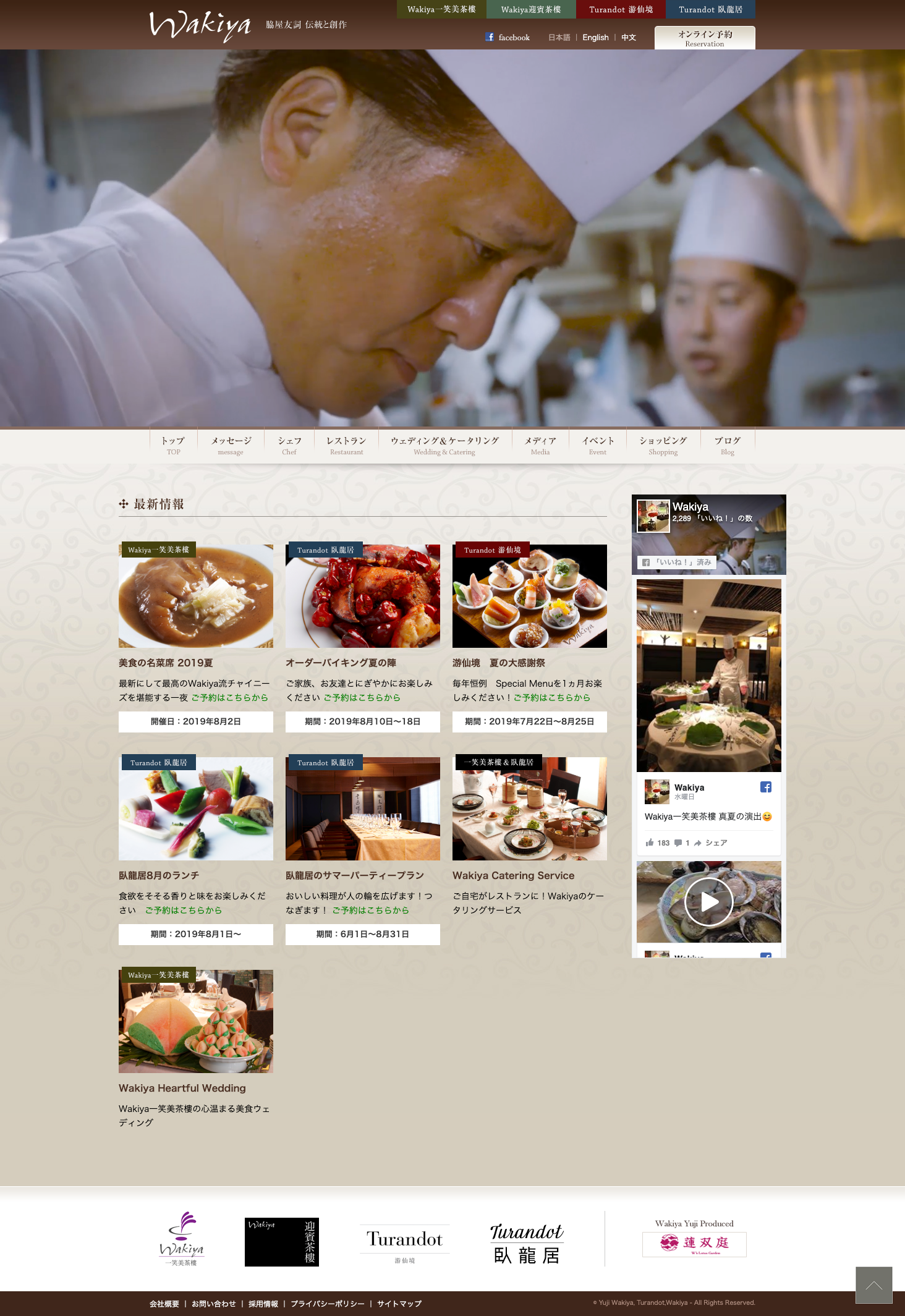 ホームページ制作実績Wakiya 脇屋友詞の中国料理公式サイト