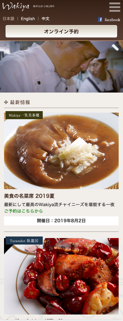 ホームページ制作実績Wakiya 脇屋友詞の中国料理公式サイト
