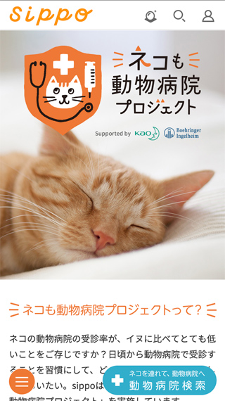 ホームページ制作事例Sippo 猫も動物病院プロジェクト