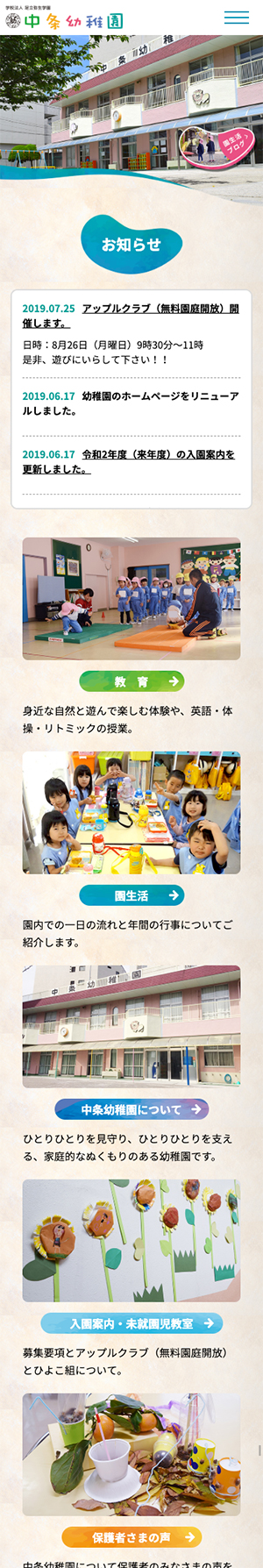 ホームページ制作事例学校法人 足立弥生学園 中条幼稚園公式サイト