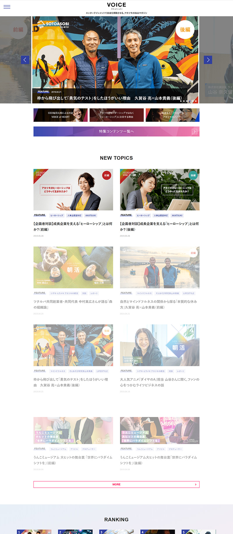 ホームページ制作実績VOICE AKATSUKI自社メディア