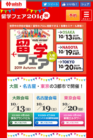 ホームページ制作実績海外留学のWISH:留学フェア2015秋から2019秋と定期的に更新しております