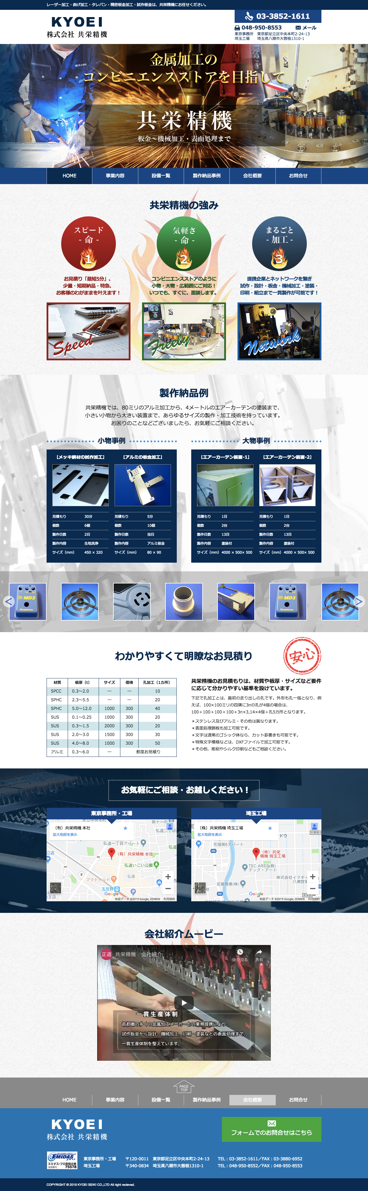 Web制作実績小ロット短納期の精密板金なら共栄精機(東京)