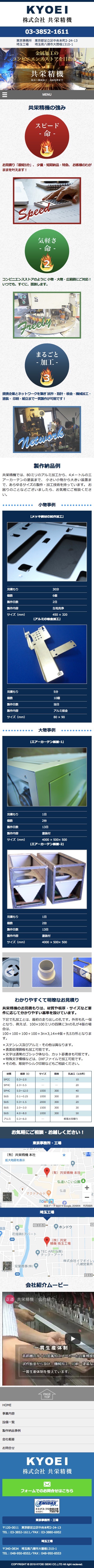 Web制作実績小ロット短納期の精密板金なら共栄精機(東京)