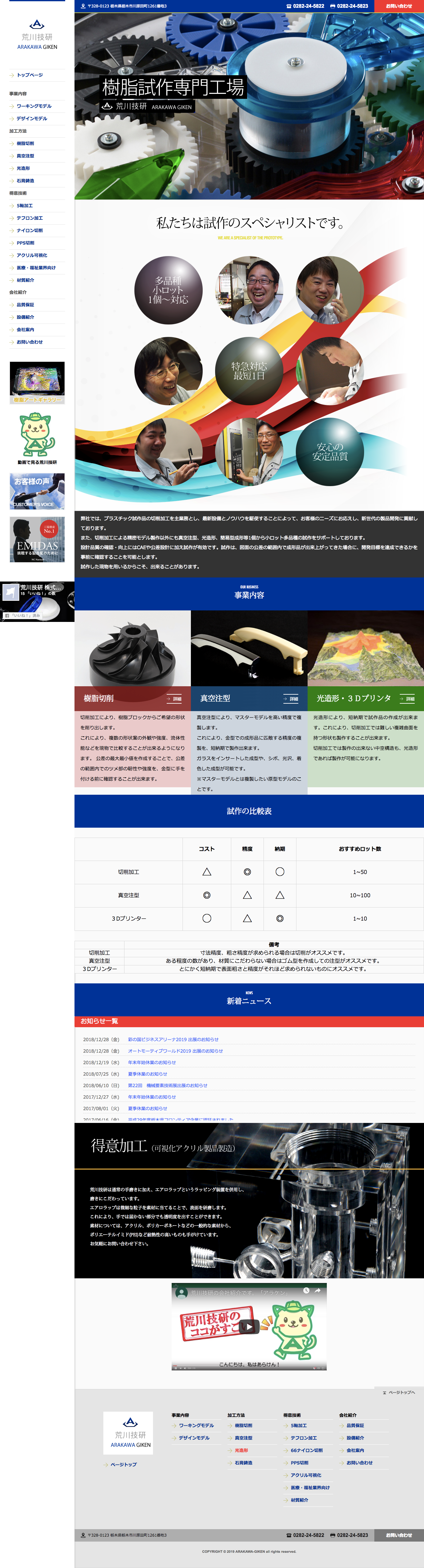 ホームページ制作事例樹脂試作の専門工場 荒川技研
