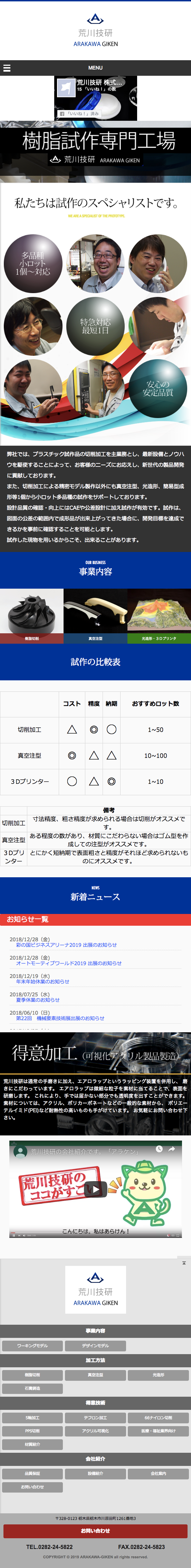 ホームページ制作事例樹脂試作の専門工場 荒川技研