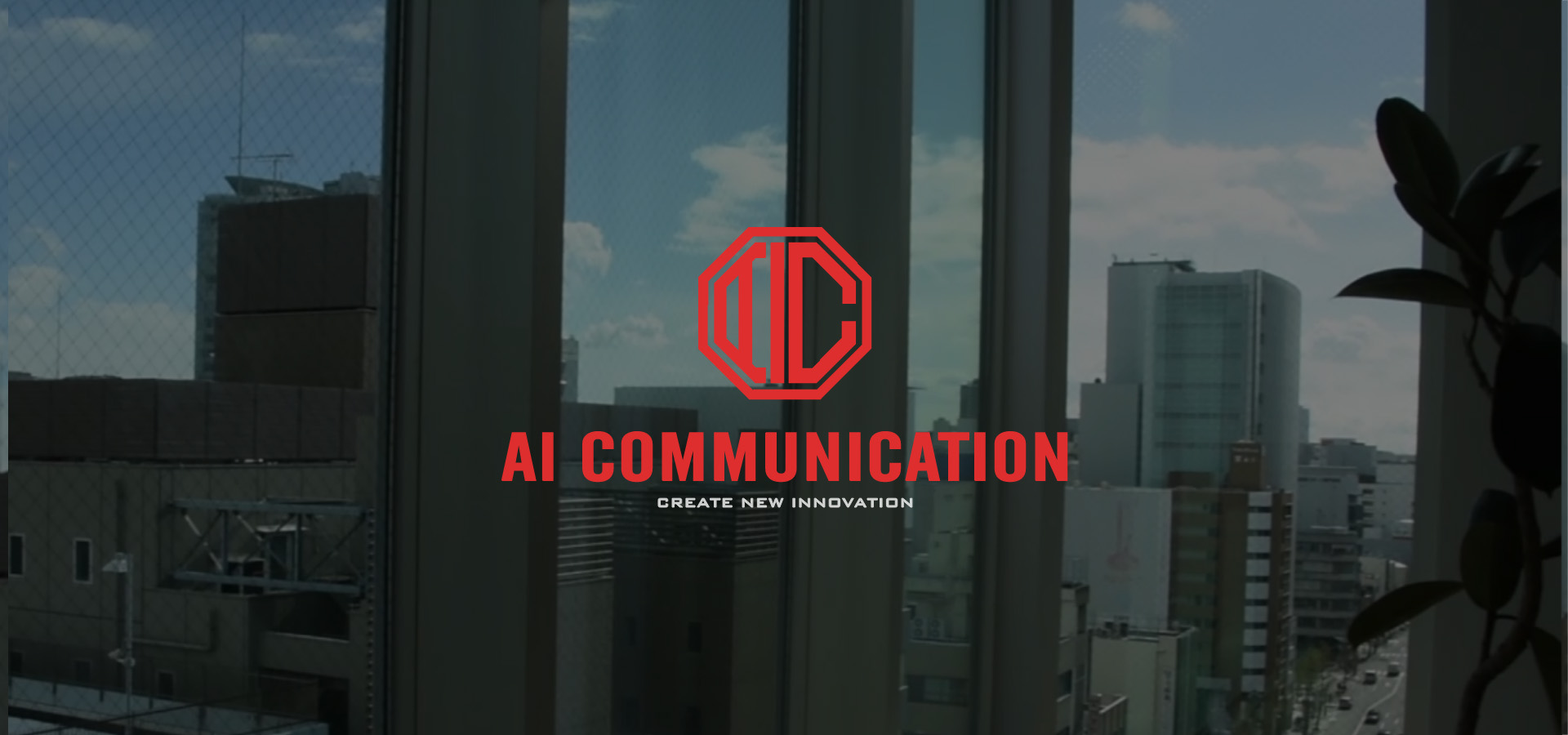株式会社AIコミュニケーション
